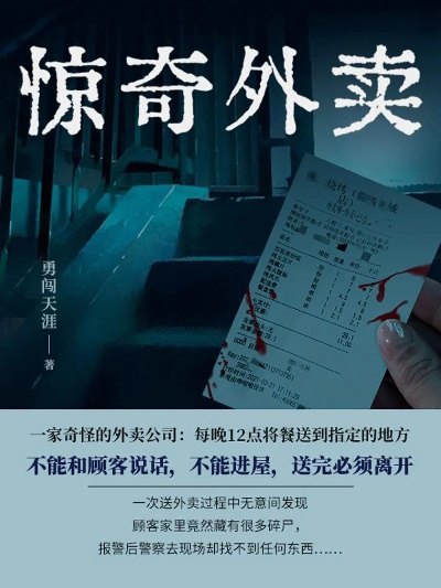 《食魂外卖:惊悚冒险,你的晚餐可能不简单》 《食魂外卖:惊悚冒险,你的晚餐可能不简单》