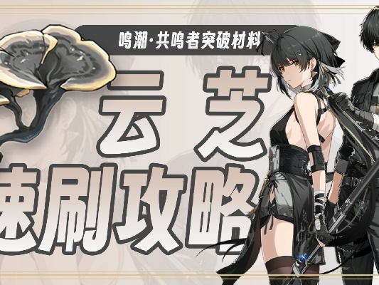 《鸣潮》吟霖突破必备：云芝采集秘境大揭秘