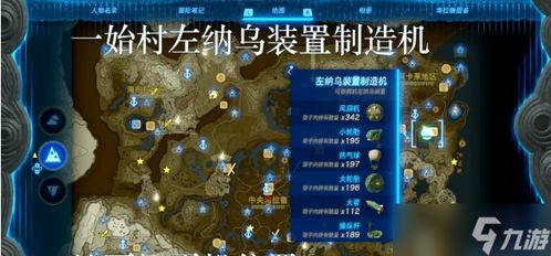《塞尔达传说:泪之王国》左纳乌扭蛋机全位置速查攻略 《塞尔达传说:泪之王国》左纳乌扭蛋机全位置速查攻略