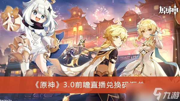 《原神》3.5版本前瞻直播码大放送!独家兑换码速抢! 《原神》3.5版本前瞻直播码大放送!独家兑换码速抢!