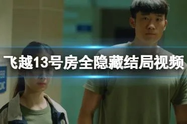 《飞越13号房》全结局攻略揭秘!必看视频攻略! 《飞越13号房》全结局攻略揭秘!必看视频攻略!