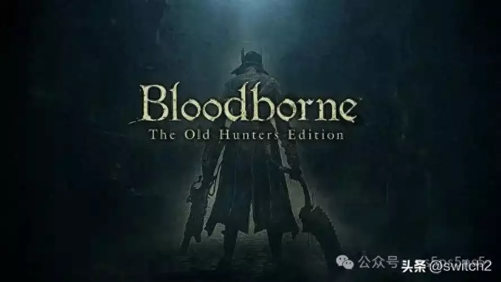 索尼做往日不再,复刻版,不重制血源?外媒,这是故意恶心粉丝！