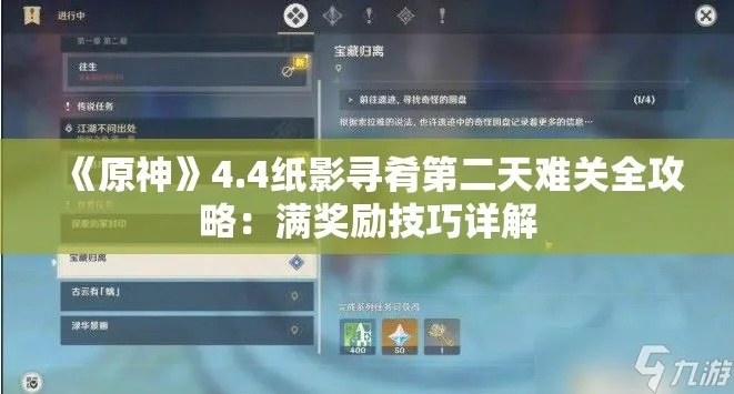 《原神》4.纸影寻肴攻略：第1-6关通关秘籍大揭秘