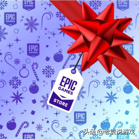 《Epic圣诞狂欢！12月27日喜提免费大作，不容错过！》