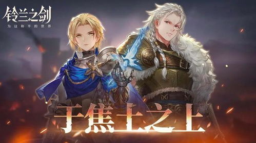 《铃兰之剑》开服必玩角色盘点:最强阵容曝光! 《铃兰之剑》开服必玩角色盘点:最强阵容曝光!