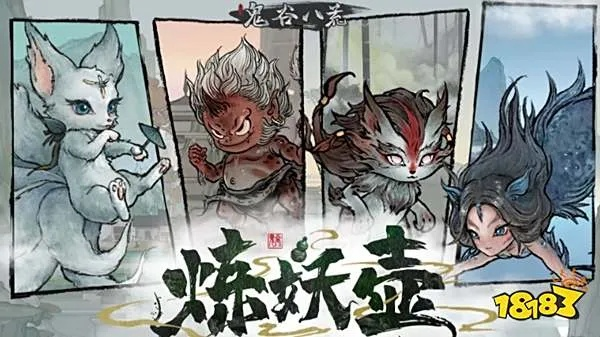 《鬼谷八荒》10.11炼妖壶大更新!新功能揭秘! 《鬼谷八荒》10.11炼妖壶大更新!新功能揭秘!