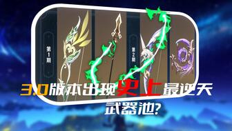 《原神》3.0武器强度排行：揭秘最强装备！