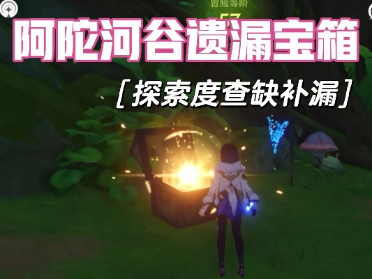 《原神3.0秘宝迷踪》阿陀河谷宝藏揭秘!宝藏位置速查攻略 《原神3.0秘宝迷踪》阿陀河谷宝藏揭秘!宝藏位置速查攻略