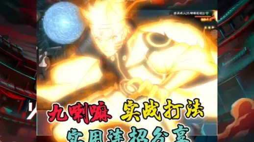 《九喇嘛附体!火影SS忍鸣人攻略,阵容搭配秘籍大公开》 《九喇嘛附体!火影SS忍鸣人攻略,阵容搭配秘籍大公开》