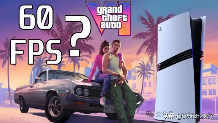 《GTA6》升级有限?揭秘与前五代差距真相 《GTA6》升级有限?揭秘与前五代差距真相