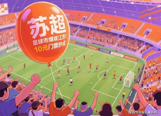 苏超爆火之谜:揭秘游戏热度背后的秘密 苏超爆火之谜:揭秘游戏热度背后的秘密