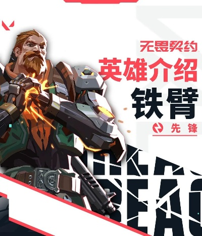 《无畏契约》新手必看!铁臂英雄玩法深度解析 《无畏契约》新手必看!铁臂英雄玩法深度解析