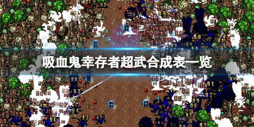 《吸血鬼幸存者》超武合成表:独家揭秘! 《吸血鬼幸存者》超武合成表:独家揭秘!