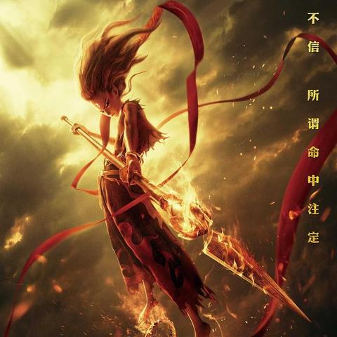 哪吒2密钥再延期!票房冲高,对咱玩家有啥影响? 哪吒2密钥再延期!票房冲高,对咱玩家有啥影响?