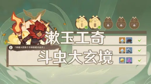 《原神》漱玉奇斗虫大玄境第三天满奖励速成攻略!斗虫第三天必胜技巧揭秘 《原神》漱玉奇斗虫大玄境第三天满奖励速成攻略!斗虫第三天必胜技巧揭秘