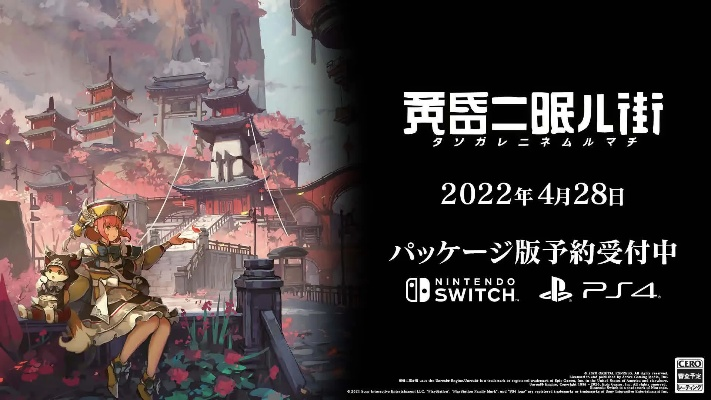 《黄昏沉眠街》4月14日发售：沉浸东方幻想之旅