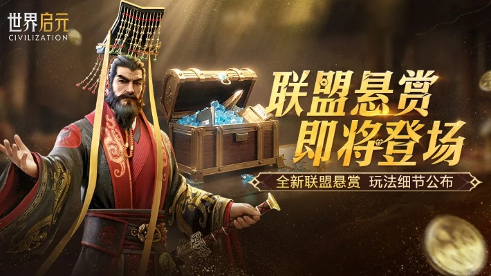 《世界启元》赏金服福利盘点：独家特权大揭秘！