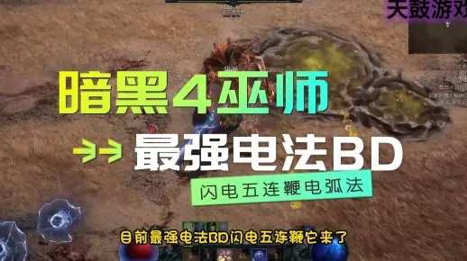 《暗黑4》法师电鞭流BD攻略:赛季二必备技巧揭秘 《暗黑4》法师电鞭流BD攻略:赛季二必备技巧揭秘