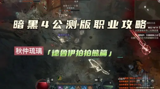 《暗黑4》德鲁伊BD粉碎熊攻略:实战解析,轻松上分! 《暗黑4》德鲁伊BD粉碎熊攻略:实战解析,轻松上分!