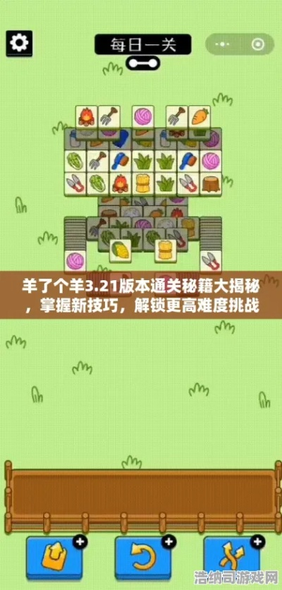 《羊了个羊》通关秘籍！1月10日挑战成功攻略曝光