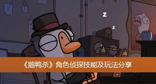 《鹅鸭杀》侦探攻略:揭秘如何成为游戏高手侦探 《鹅鸭杀》侦探攻略:揭秘如何成为游戏高手侦探