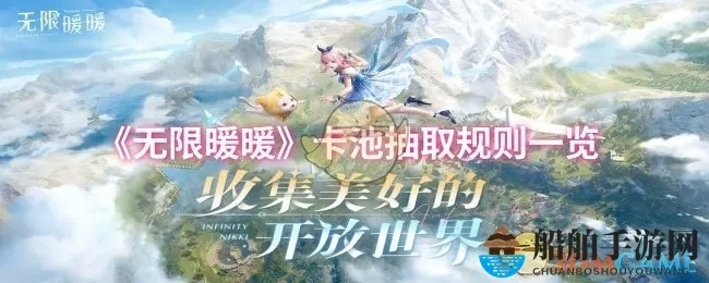 《无限暖暖》开服卡池揭秘!抽卡攻略必看! 《无限暖暖》开服卡池揭秘!抽卡攻略必看!