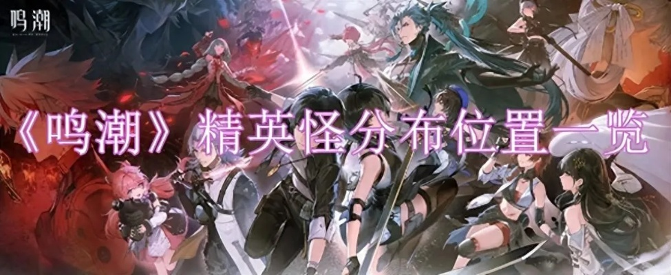 《鸣潮》奏鸣测试精英怪分布攻略揭秘