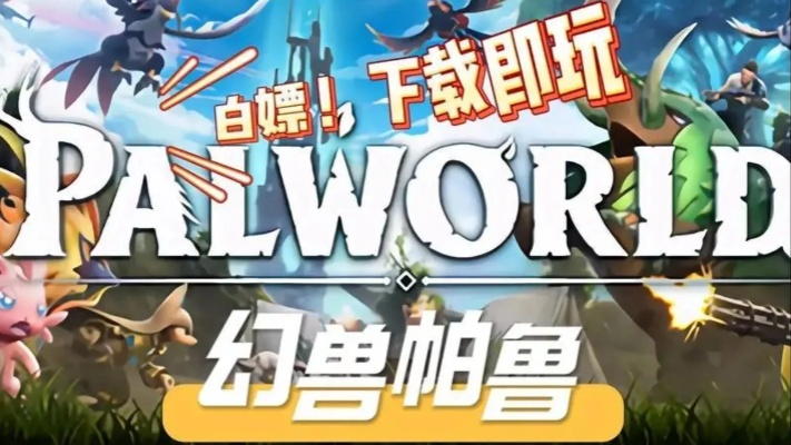 《幻兽帕鲁》配种工具轻松下载攻略！