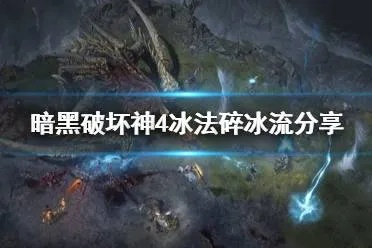 《暗黑4》冰法BD攻略：爆发流冰封全场