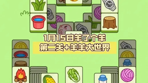 《羊了个羊》通关秘籍：羊羊大世界1月22日攻略大揭秘