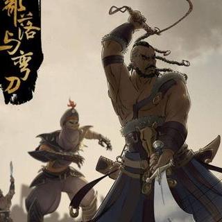 《部落与弯刀》全剧情攻略：弯刀攻略视频解析