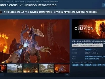 《上古卷轴4:湮灭重制版》突袭上市!作品狂潮来袭 《上古卷轴4:湮灭重制版》突袭上市!作品狂潮来袭