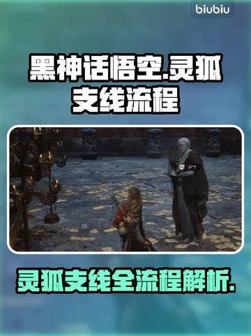 《黑神话悟空》灵狐支线攻略:轻松通关秘籍大揭秘 《黑神话悟空》灵狐支线攻略:轻松通关秘籍大揭秘