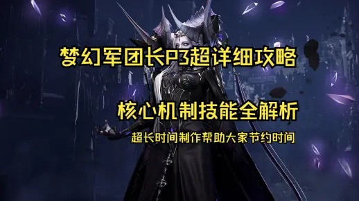 《命运方舟》阿布莱修德P3攻略:梦幻军团长高效打法揭秘 《命运方舟》阿布莱修德P3攻略:梦幻军团长高效打法揭秘