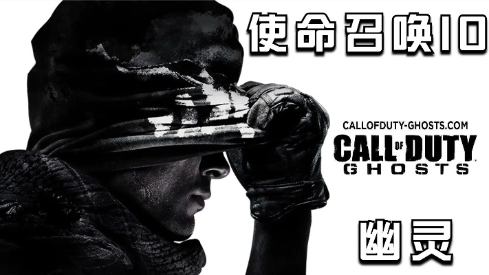 《使命召唤10幽灵》作弊玩家分数保留,揭秘动视决策内幕 《使命召唤10幽灵》作弊玩家分数保留,揭秘动视决策内幕