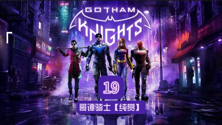 《哥谭骑士》新预告揭秘:神秘猫头鹰法庭惊悚降临 《哥谭骑士》新预告揭秘:神秘猫头鹰法庭惊悚降临