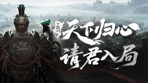 《三国:天下归心》首曝PV震撼来袭,邀你共赴《入局》之旅 《三国:天下归心》首曝PV震撼来袭,邀你共赴《入局》之旅