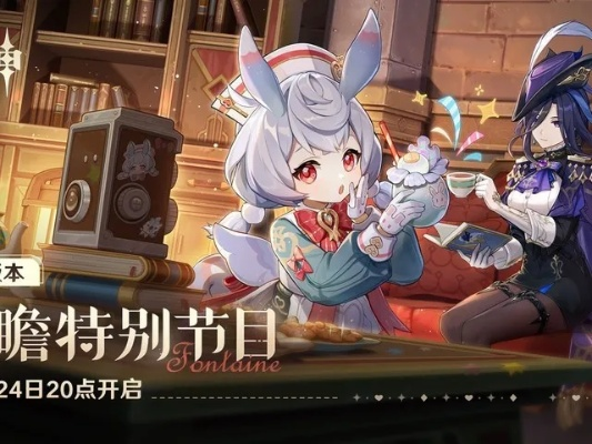 《原神》4.1前瞻直播时间+兑换码大揭秘!速来领取! 《原神》4.1前瞻直播时间+兑换码大揭秘!速来领取!