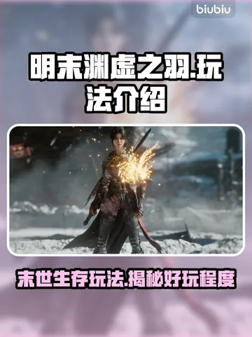 《明末渊虚之羽》全攻略揭秘：深度解析，必看技巧！