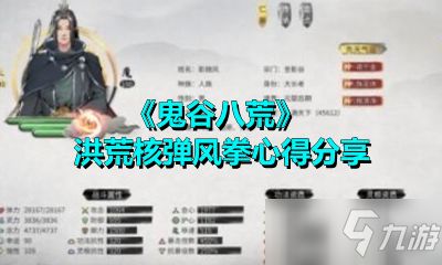 《鬼谷八荒》洪荒风剑流技能攻略：高效通关秘籍大揭秘