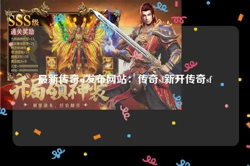 传奇sf最新网站,盘点不容错过的新开预告宝藏网站! 传奇sf最新网站,盘点不容错过的新开预告宝藏网站!