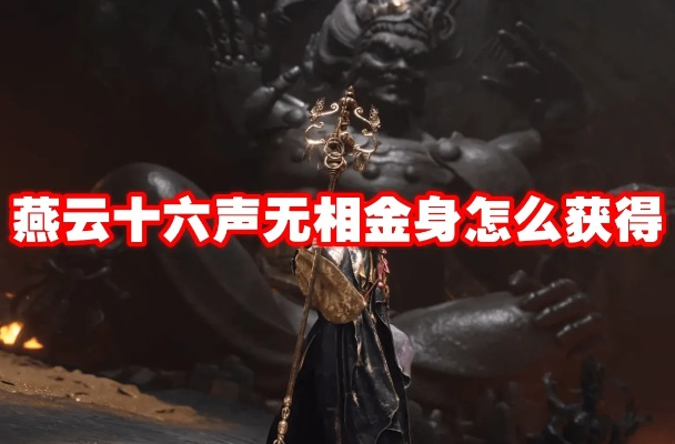 《燕云十六声》无相金身攻略:快速获取无相金身秘籍 《燕云十六声》无相金身攻略:快速获取无相金身秘籍