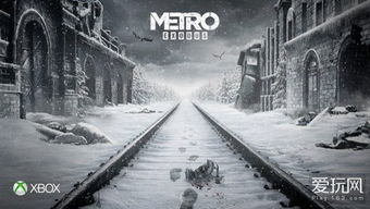 《地铁：逃离》E3大揭秘！全新演示抢先看！