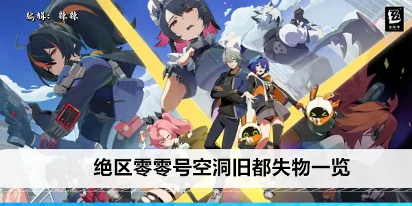 《绝区零》旧都失物搜集攻略:零号空洞失物获取全解析 《绝区零》旧都失物搜集攻略:零号空洞失物获取全解析