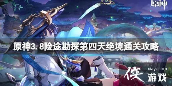 《原神3.8险途勘探全关满奖攻略》险境阵容搭配秘籍 《原神3.8险途勘探全关满奖攻略》险境阵容搭配秘籍