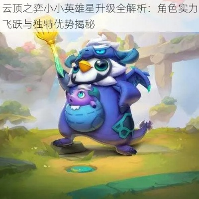 《云顶之弈》小小英雄速成攻略:蛋机制揭秘,轻松升星! 《云顶之弈》小小英雄速成攻略:蛋机制揭秘,轻松升星!