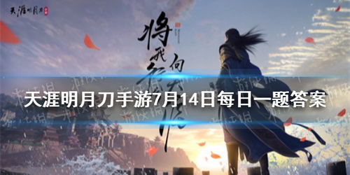 《天涯明月刀手游重生篇:五大颠覆性创新揭秘》
《重生再战江湖!天涯明月刀手游革新亮点大盘点》
《手游新篇章!天涯明月刀重生系列五大突破性革新》
《独家解读:天涯明月刀手游重生,五大创新玩法大揭秘》
《天涯明月刀手游重生升级,五大颠覆性革新等你体验》 《天涯明月刀手游重生篇:五大颠覆性创新揭秘》
《重生再战江湖!天涯明月刀手游革新亮点大盘点》
《手游新篇章!天涯明月刀重生系列五大突破性革新》
《独家解读:天涯明月刀手游重生,五大创新玩法大揭秘》
《天涯明月刀手游重生升级,五大颠覆性革新等你体验》
