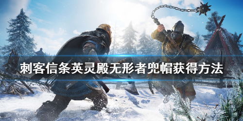 《刺客信条:英灵殿》扩展包偷跑预告!预购即享独家奖励 《刺客信条:英灵殿》扩展包偷跑预告!预购即享独家奖励