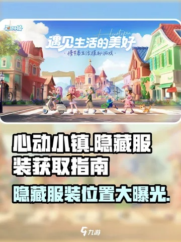 《心动小镇》泡泡上衣获取攻略：独家秘籍解锁！