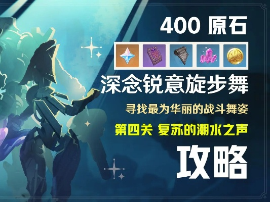 《原神》深念锐意旋步舞全关满奖阵容攻略，轻松通关！